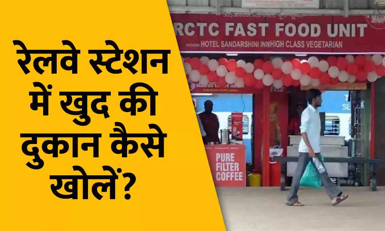 How To Open Shop In Railway Station: रेलवे स्टेशन में दुकान कैसे खोलें?