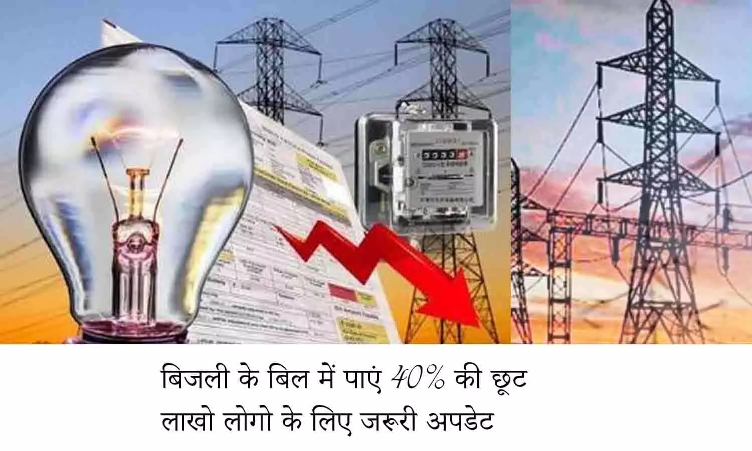 Bijli Bill Update November 2022: खुशखबरी! बिजली के बिल में पाएं 40% की छूट, लाखो लोगो के लिए जरूरी अपडेट