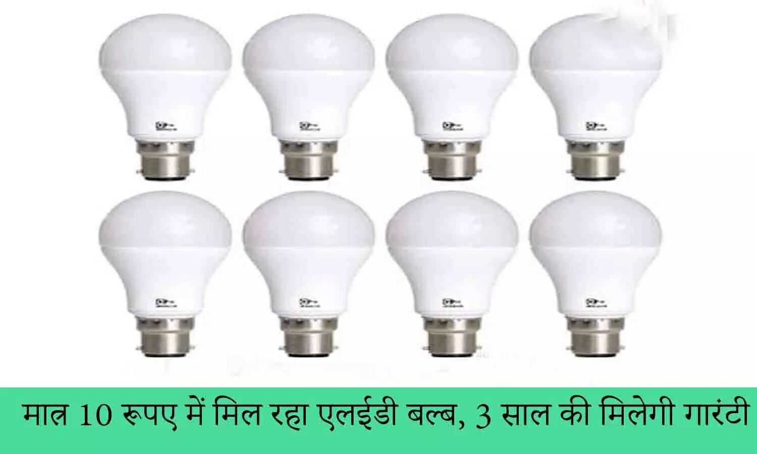 खुशखबरी! 3 साल की गारंटी के साथ घर ले आए 10 रूपए का ये LED Bulb, एक परिवार को मिलेंगे 5 बल्ब, मौका हाँथ से न जाने दे