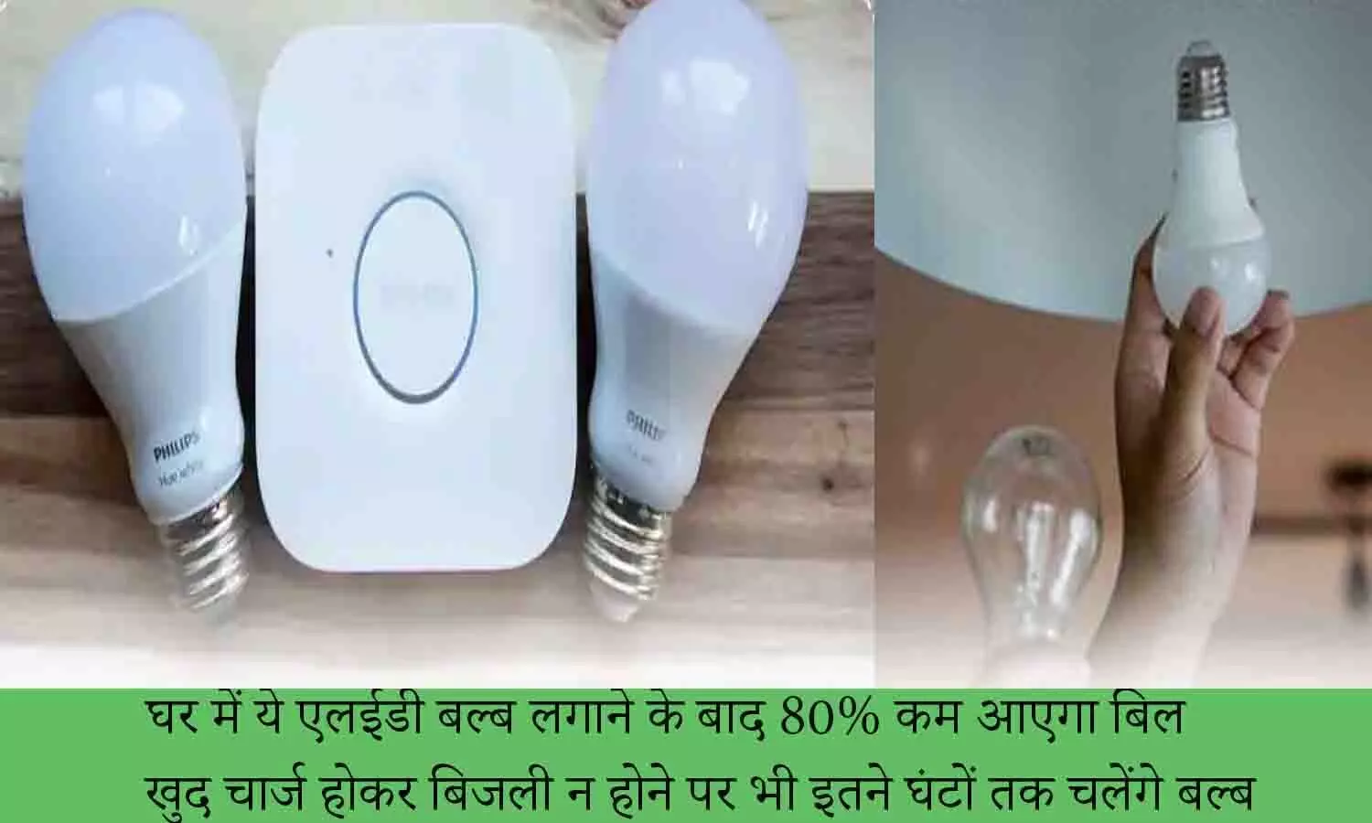 LED Bulb 2022: घर में ये एलईडी बल्ब लगाने के बाद 80% कम आएगा बिल, खुद चार्ज होकर बिजली न होने पर भी इतने घंटों तक चलेंगे बल्ब, फटाफट खरीद रहे लोग