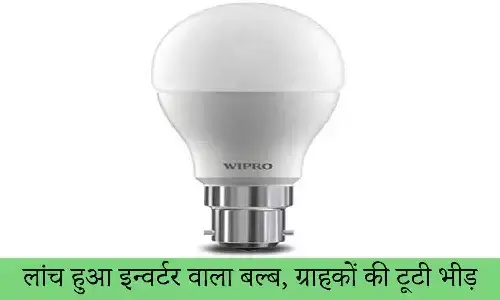 LED Bulb 2022: लांच हुआ इन्वर्टर वाला बल्ब, ग्राहकों की टूटी भीड़