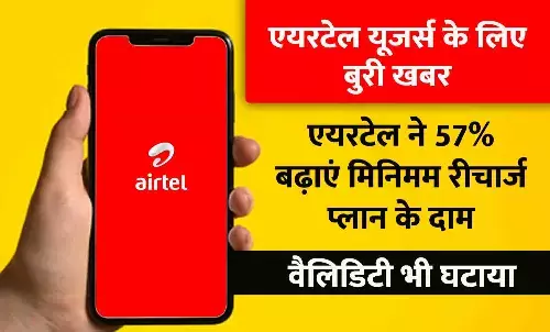 Airtel यूजर्स को बड़ा झटका: एयरटेल ने बेसिक Recharge Plans के दाम बढ़ाने के साथ वैलिडिटी घटाई, 57% तक महंगे हुए रिचार्ज Airtel यूजर्स को बड़ा झटका: एयरटेल ने बेसिक Recharge Plans के दाम बढ़ाने के साथ वैलिडिटी घटाई, 57% तक महंगे हुए रिचार्ज