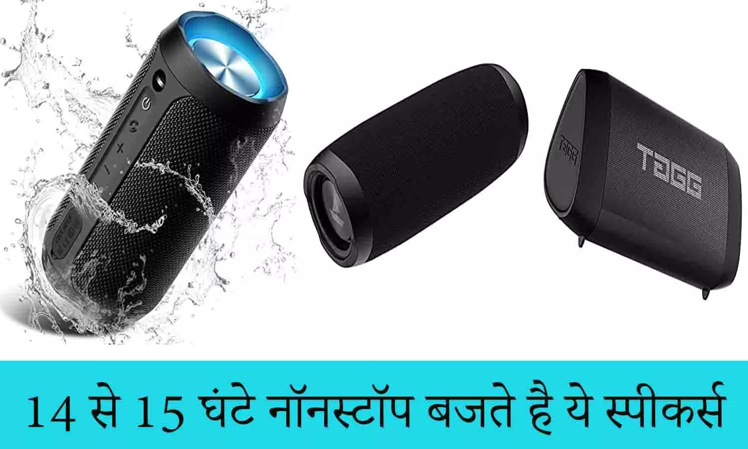 Portable Bluetooth Speaker: 14 से 15 घंटे नॉनस्टॉप बजने वाले स्पीकर्स को खरीदने की होड़ लगी