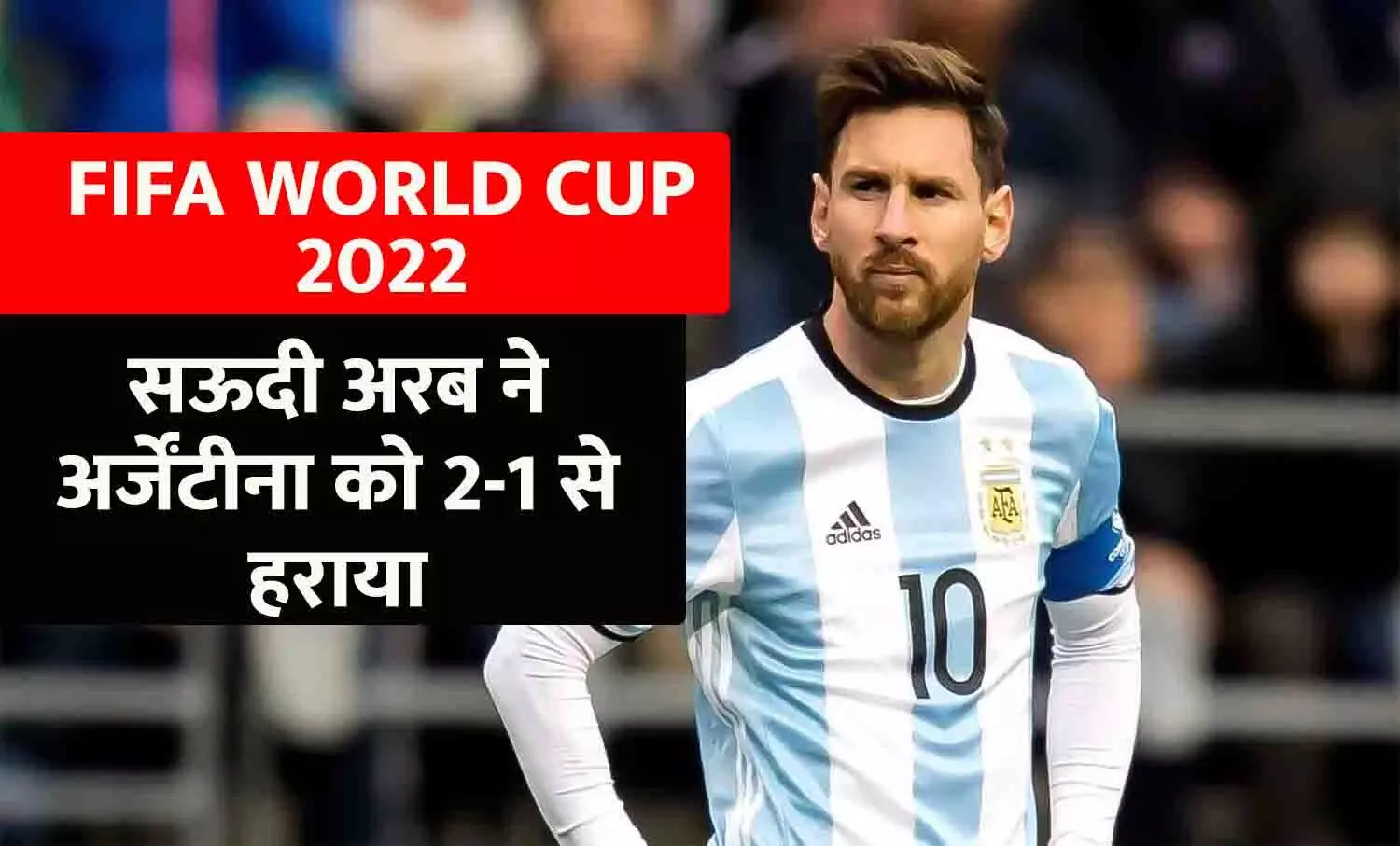 Argentina Vs Saudi Arabia, FIFA WC 2022: फीफा वर्ल्ड कप में बड़ा उलटफेर, सऊदी अरब ने अर्जेंटीना को हराया, मेसी भी कमाल नहीं कर पाएं