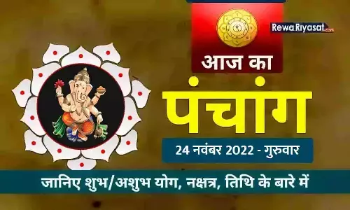 आज का हिन्दी पंचांग 24 नवंबर 2022: जानिए राहु काल, तिथि और शुभ-अशुभ मुहूर्त, पढ़ें गुरुवार का पंचांग आज का हिन्दी पंचांग 24 नवंबर 2022: जानिए राहु काल, तिथि और शुभ-अशुभ मुहूर्त, पढ़ें गुरुवार का पंचांग