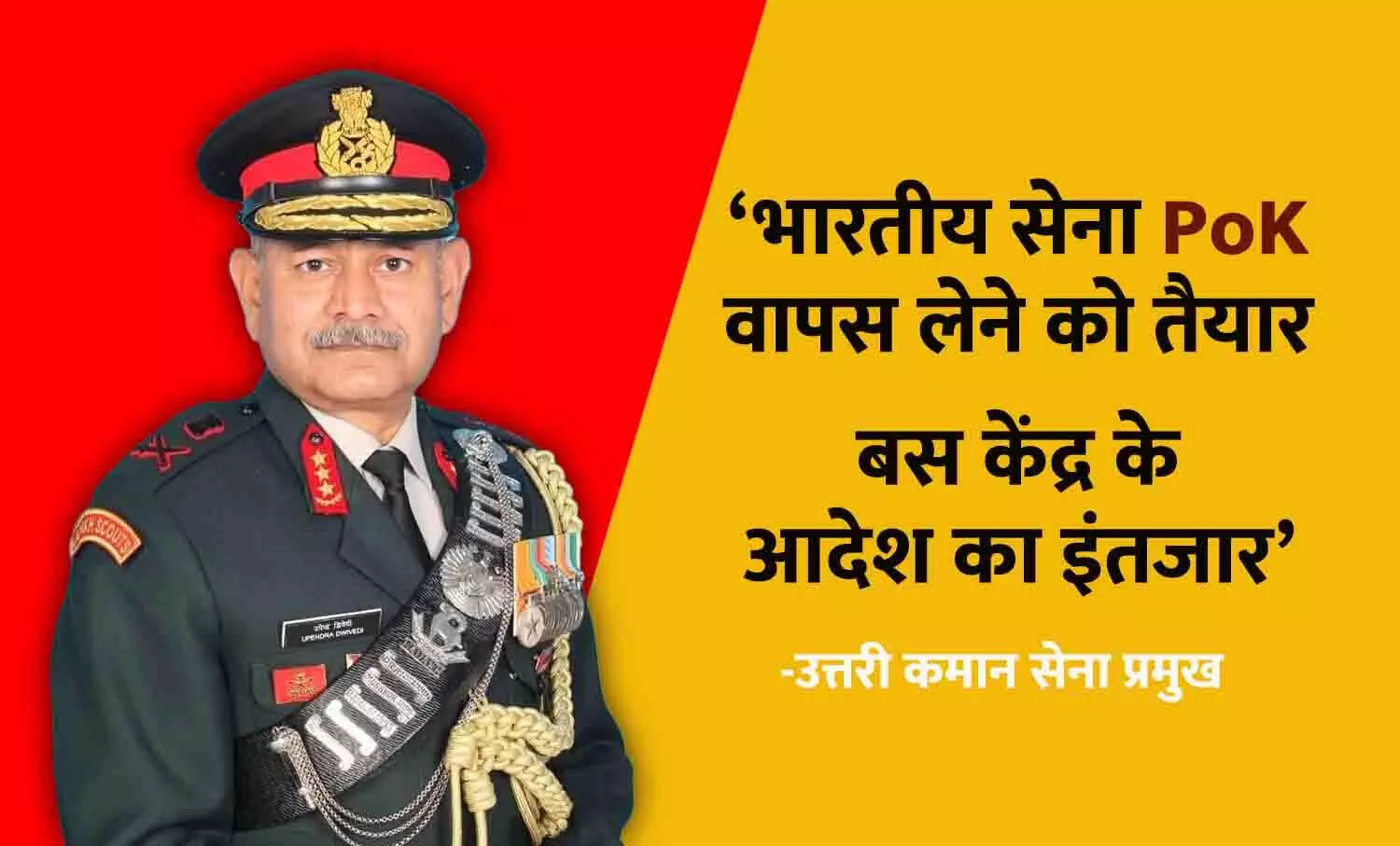 भारतीय सेना PoK वापस लेने को तैयार, बस आदेश का इंतजार : उत्तरी कमान सेना प्रमुख