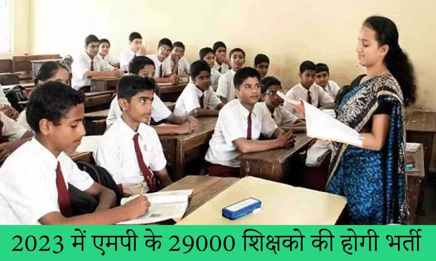 2023 में एमपी के 29000 शिक्षको की होगी भर्ती, जाने जरूरी अपडेट