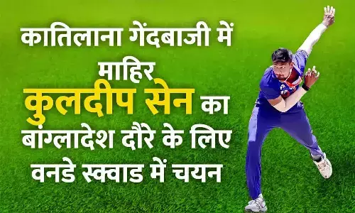 बांग्लादेश दौरे के लिए कुलदीप सेन का टीम इंडिया में चयन बांग्लादेश दौरे के लिए कुलदीप सेन का टीम इंडिया में चयन