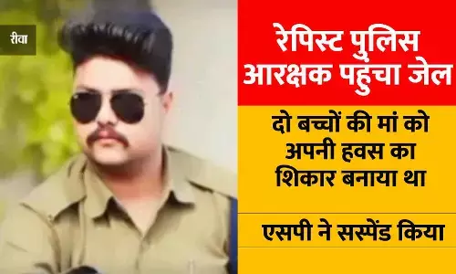 रीवा का रेपिस्ट पुलिस आरक्षक पहुंचा जेल: दो बच्चों की मां को अपनी हवस का शिकार बनाया था, एसपी ने सस्पेंड किया