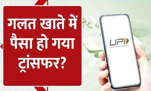 UPI से गलत खाते में पैसा चला गया अब क्या करें? ये प्रोसेस जान लो फायदे में रहोगे