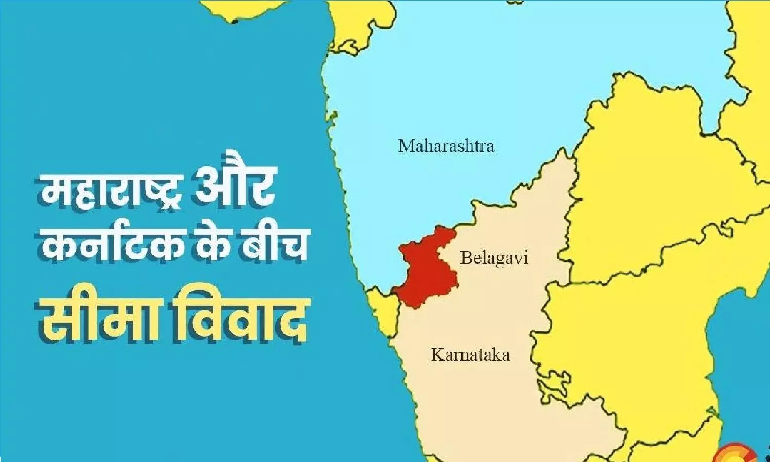 महाराष्ट्र कर्नाटक सीमा विवाद क्या है? 18 साल से सुप्रीम कोर्ट में पेंडिंग है मामला