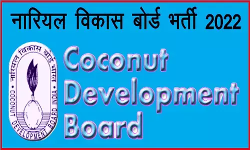 Coconut DB Recruitment 2022: नारियल विकास बोर्ड में निकली भर्ती, पद व योग्यता जान लें