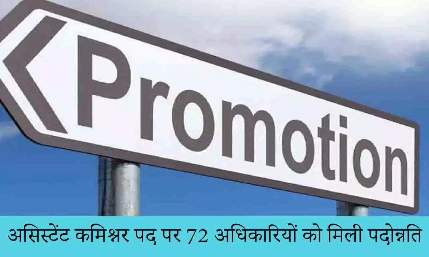 असिस्टेंट कमिश्नर पद पर 72 अधिकारियों को मिली पदोन्नति, राज्य सरकार ने जारी की लिस्ट असिस्टेंट कमिश्नर पद पर 72 अधिकारियों को मिली पदोन्नति, राज्य सरकार ने जारी की लिस्ट