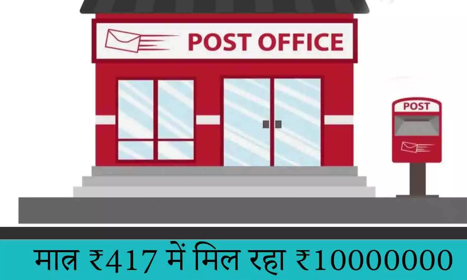 Post Office Latest Scheme December 2022: मात्र ₹417 में मिल रहा ₹10000000