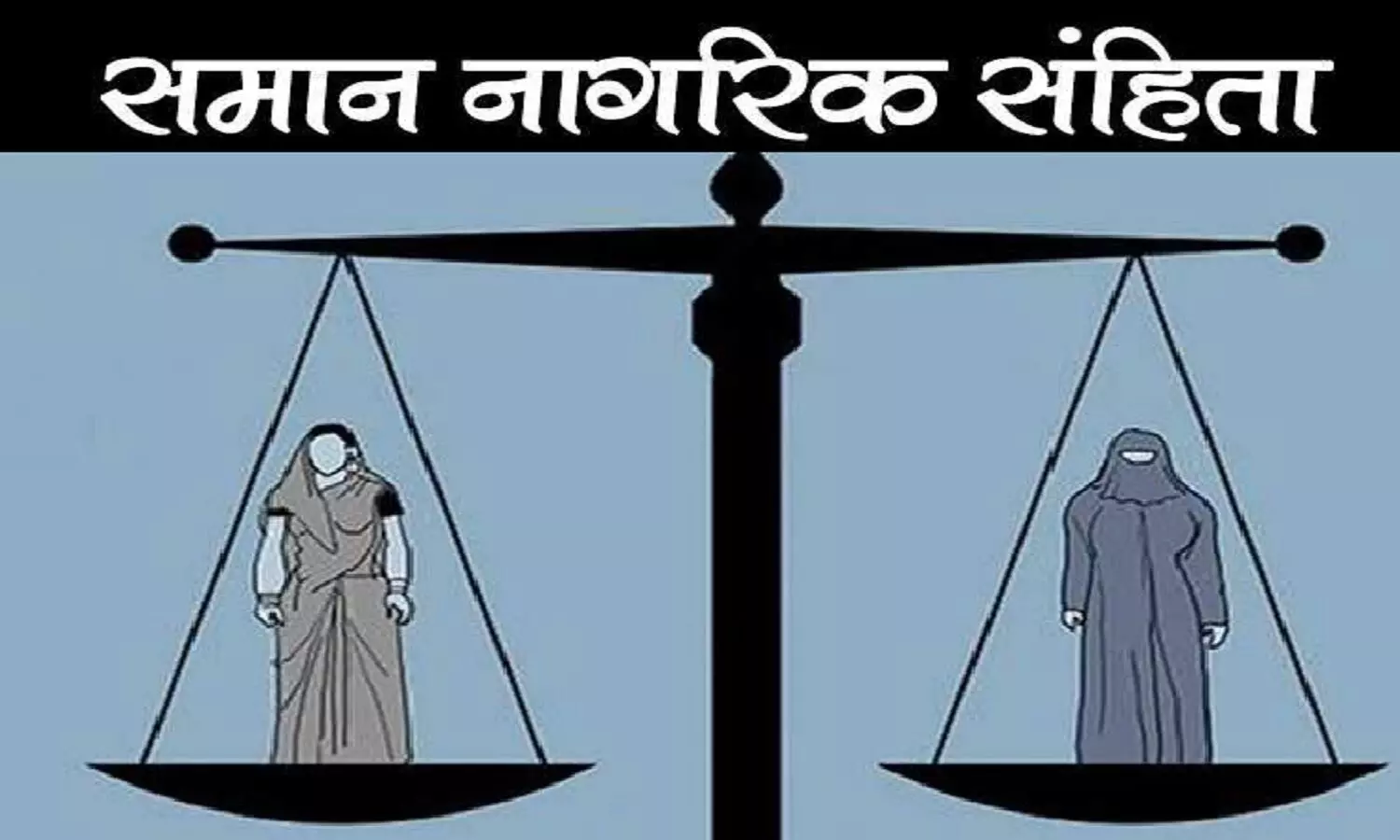 Uniform Civil Code In Hindi: समान नागरिक संहिता क्या है? आसान भषा में समझें