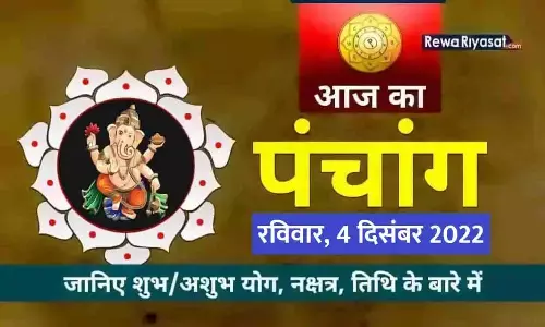 आज का हिंदी पंचांग 4 दिसंबर 2022: जानिए राहु काल, तिथि और शुभ-अशुभ मुहूर्त, पढ़ें रविवार का पंचांग आज का हिंदी पंचांग 4 दिसंबर 2022: जानिए राहु काल, तिथि और शुभ-अशुभ मुहूर्त, पढ़ें रविवार का पंचांग
