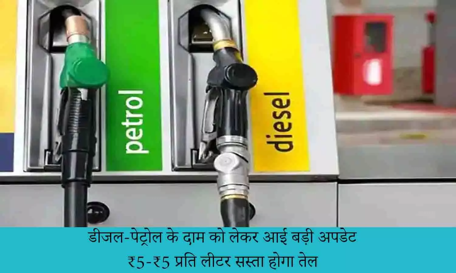 Petrol-Diesel Price December 2022: 138 करोड़ लोगो के लिए खुशखबरी! डीजल-पेट्रोल के दाम को लेकर आई Latest Update, ₹5-₹5 प्रति लीटर सस्ता होगा तेल, बिन देर किए फटाफट जाने