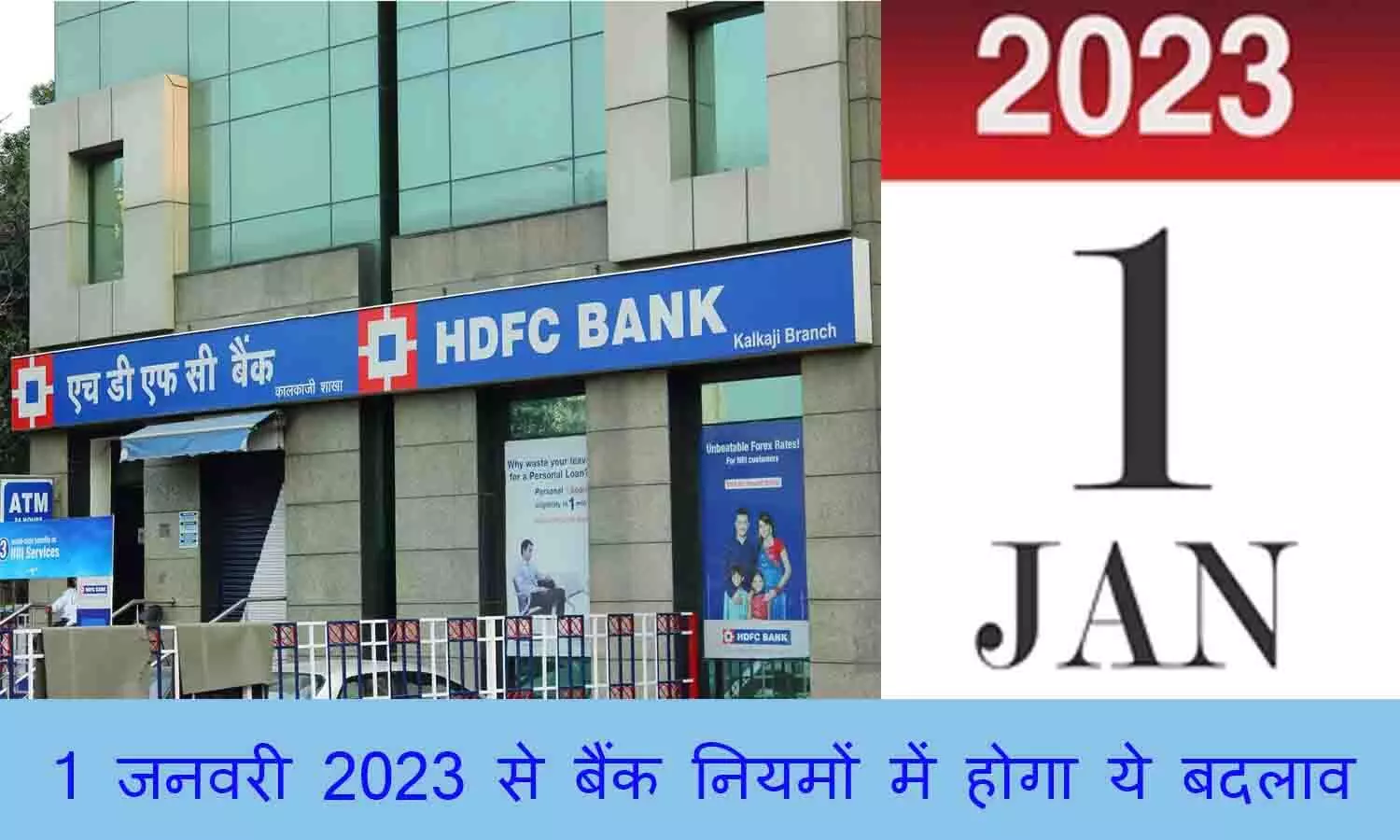 HDFC Bank Latest Update January 2023: करोड़ो ग्राहकों के लिए जरूरी खबर, 1 जनवरी 2023 से बैंक नियमों में होगा ये बदलाव, फटाफट जानें