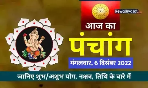 आज का हिंदी पंचांग 6 दिसंबर 2022: जानिए राहु काल, तिथि और शुभ-अशुभ मुहूर्त, पढ़ें मंगलवार का पंचांग आज का हिंदी पंचांग 6 दिसंबर 2022: जानिए राहु काल, तिथि और शुभ-अशुभ मुहूर्त, पढ़ें मंगलवार का पंचांग