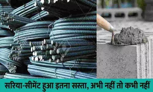 Sariya-Cement Price December 2022: सरिया-सीमेंट हुआ इतना सस्ता, अभी नहीं तो कभी नहीं.. फटाफट जाने Sariya-Cement Price December 2022: सरिया-सीमेंट हुआ इतना सस्ता, अभी नहीं तो कभी नहीं.. फटाफट जाने