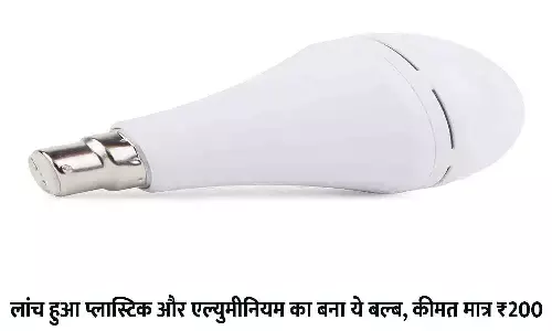 LED Inverter Bulb Price in India 2022: लांच हुआ प्लास्टिक और एल्युमीनियम का बना ये बल्ब, कीमत मात्र ₹200, ठंडी के मौसम में धड़ाधड़ खरीद रहे लोग