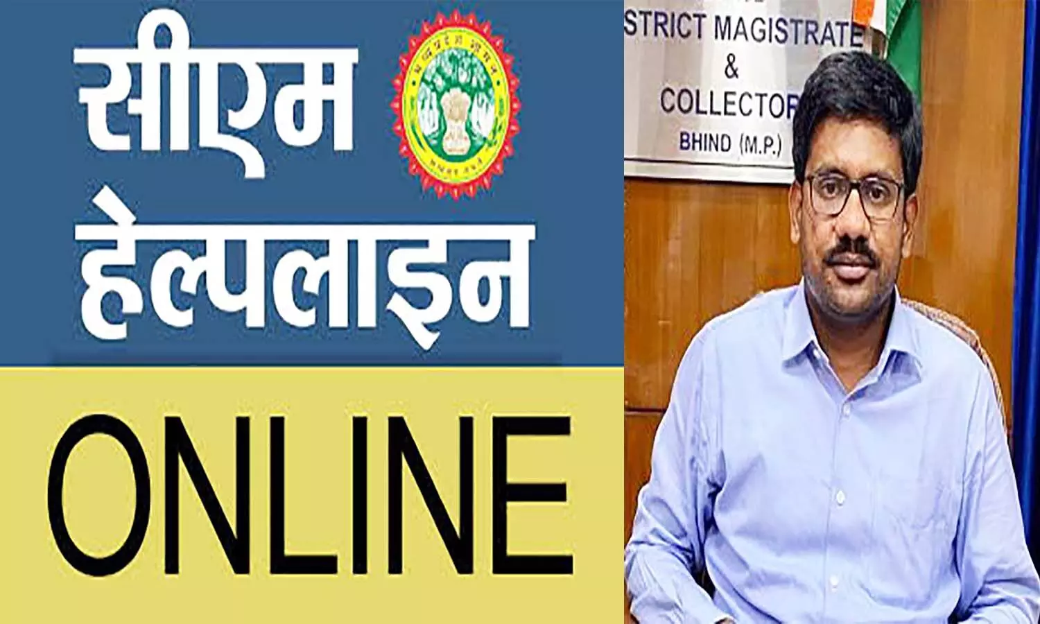 एमपी के भिंड में सीएम हेल्पलाइन प्रकरणों में लापरवाही, जनपद सीईओ पर ठोंका 1 लाख का जुर्माना