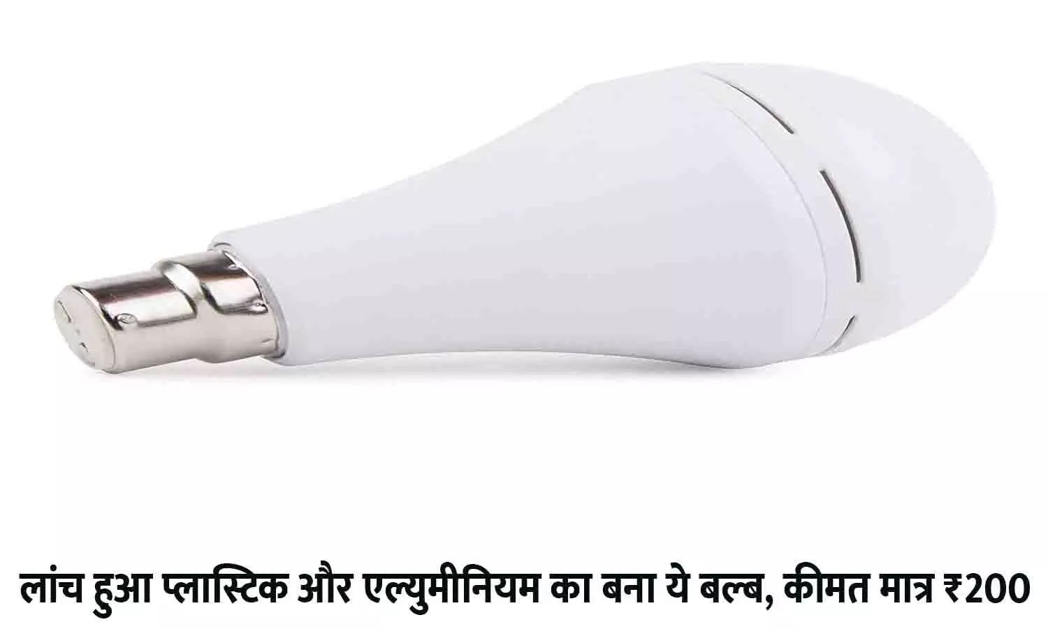 LED Inverter Bulb Price in India 2022: लांच हुआ प्लास्टिक और एल्युमीनियम का बना ये बल्ब, कीमत मात्र ₹200, ठंडी के मौसम में धड़ाधड़ खरीद रहे लोग