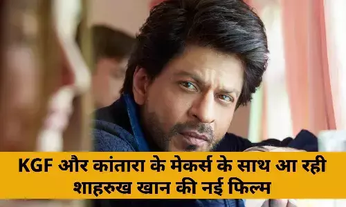KGF और कांतारा के मेकर्स के साथ आ रही शाहरुख खान की नई फिल्म