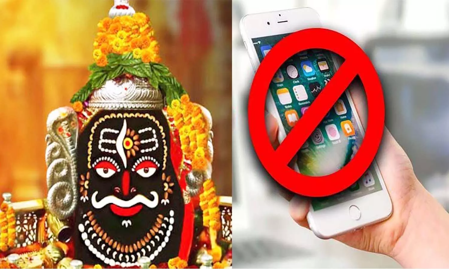 एमपी के उज्जैन महाकाल मंदिर परिसर में नहीं ले जा सकेंगे मोबाइल, लगेगा बैन |  Ujjain of MP will not be able to take mobile in Mahakal temple premises,  will be banned