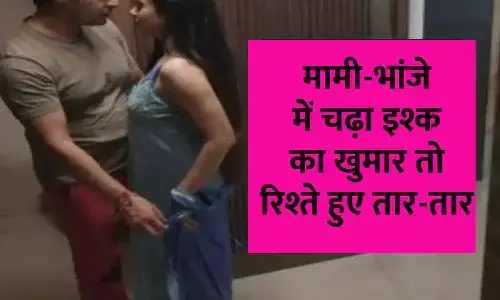 Mami Bhanja Ishq: मामी-भांजे में चढ़ा इश्क का खुमार तो रिश्ते हुए तार-तार, दोनों ने रचाई शादी, फिर 48 घंटे बाद जो हुआ उसे जान आपकी रूह कांप उठेगी Mami Bhanja Ishq: मामी-भांजे में चढ़ा इश्क का खुमार तो रिश्ते हुए तार-तार, दोनों ने रचाई शादी, फिर 48 घंटे बाद जो हुआ उसे जान आपकी रूह कांप उठेगी