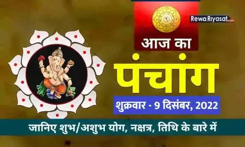 आज का हिंदी पंचांग 9 दिसंबर 2022: जानिए राहु काल, तिथि और शुभ-अशुभ मुहूर्त, पढ़ें शुक्रवार का पंचांग आज का हिंदी पंचांग 9 दिसंबर 2022: जानिए राहु काल, तिथि और शुभ-अशुभ मुहूर्त, पढ़ें शुक्रवार का पंचांग