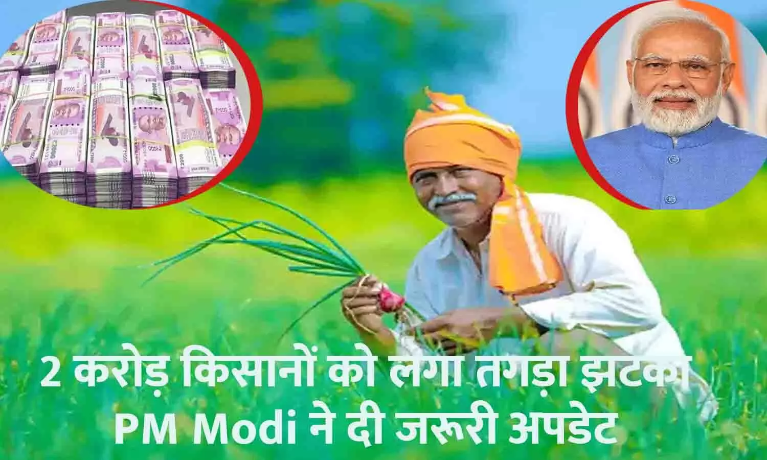 2 करोड़ किसानों को लगा तगड़ा झटका! PM Modi ने दी जरूरी अपडेट, List हुई जारी