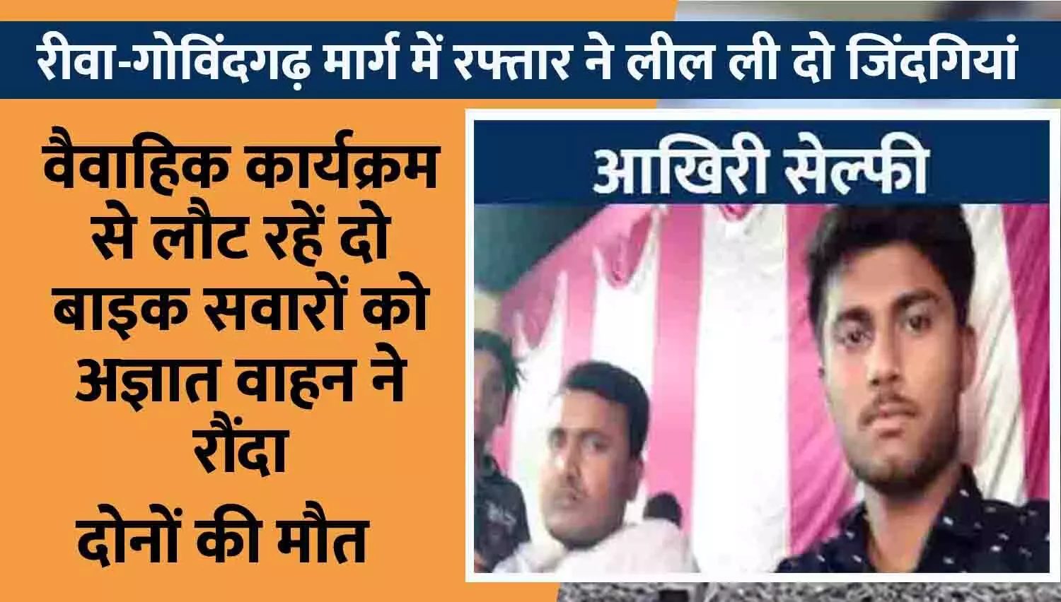 वैवाहिक कार्यक्रम से लौट रहें दो बाइक सवारों को अज्ञात वाहन ने रौंदा