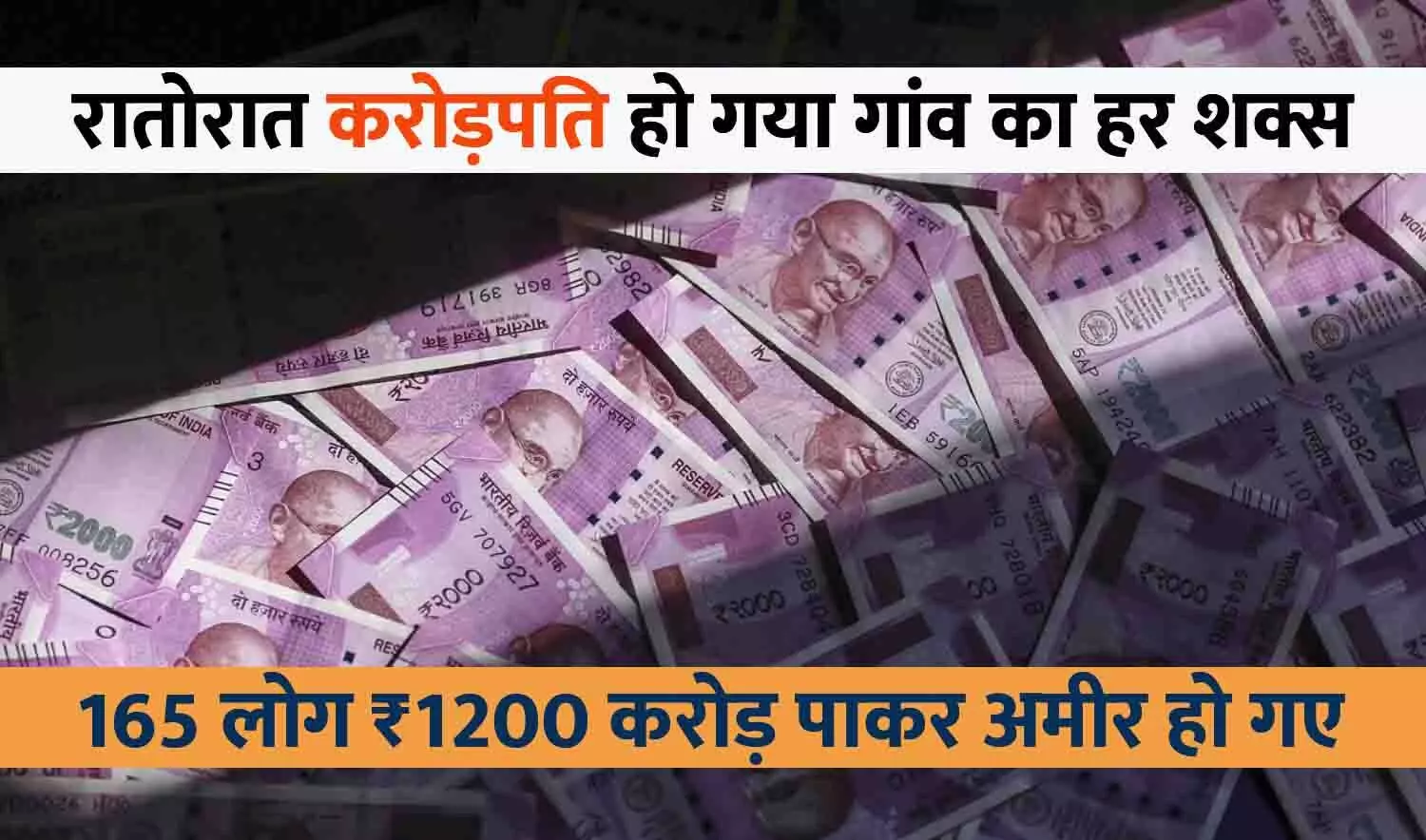 रातोरात पूरा गांव हो गया करोड़पति, 165 लोग ₹1200 करोड़ पाकर अमीर हो गए रातोरात पूरा गांव हो गया करोड़पति, 165 लोग ₹1200 करोड़ पाकर अमीर हो गए