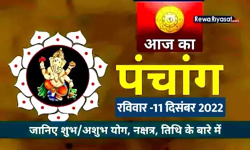 आज का हिंदी पंचांग 11 दिसंबर 2022: जानिए राहु काल, तिथि और शुभ-अशुभ मुहूर्त, पढ़ें रविवार का पंचांग आज का हिंदी पंचांग 11 दिसंबर 2022: जानिए राहु काल, तिथि और शुभ-अशुभ मुहूर्त, पढ़ें रविवार का पंचांग