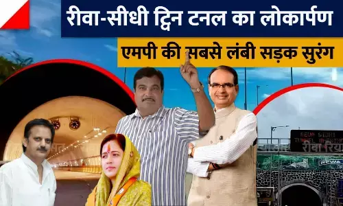 Rewa Sidhi Twin Tunnel Inauguration: विंध्य की जनता को समर्पित हुई प्रदेश की सबसे लंबी मोहनिया घाटी सड़क सुरंग, केंद्रीय मंत्री गडकरी और सीएम शिवराज ने किया लोकार्पण Rewa Sidhi Twin Tunnel Inauguration: विंध्य की जनता को समर्पित हुई प्रदेश की सबसे लंबी मोहनिया घाटी सड़क सुरंग, केंद्रीय मंत्री गडकरी और सीएम शिवराज ने किया लोकार्पण