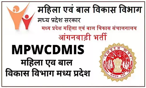 एमपी महिला एवं बाल विकास विभाग में निकली भर्ती, अभ्यर्थी योग्यता व आयु सीमा जान लें
