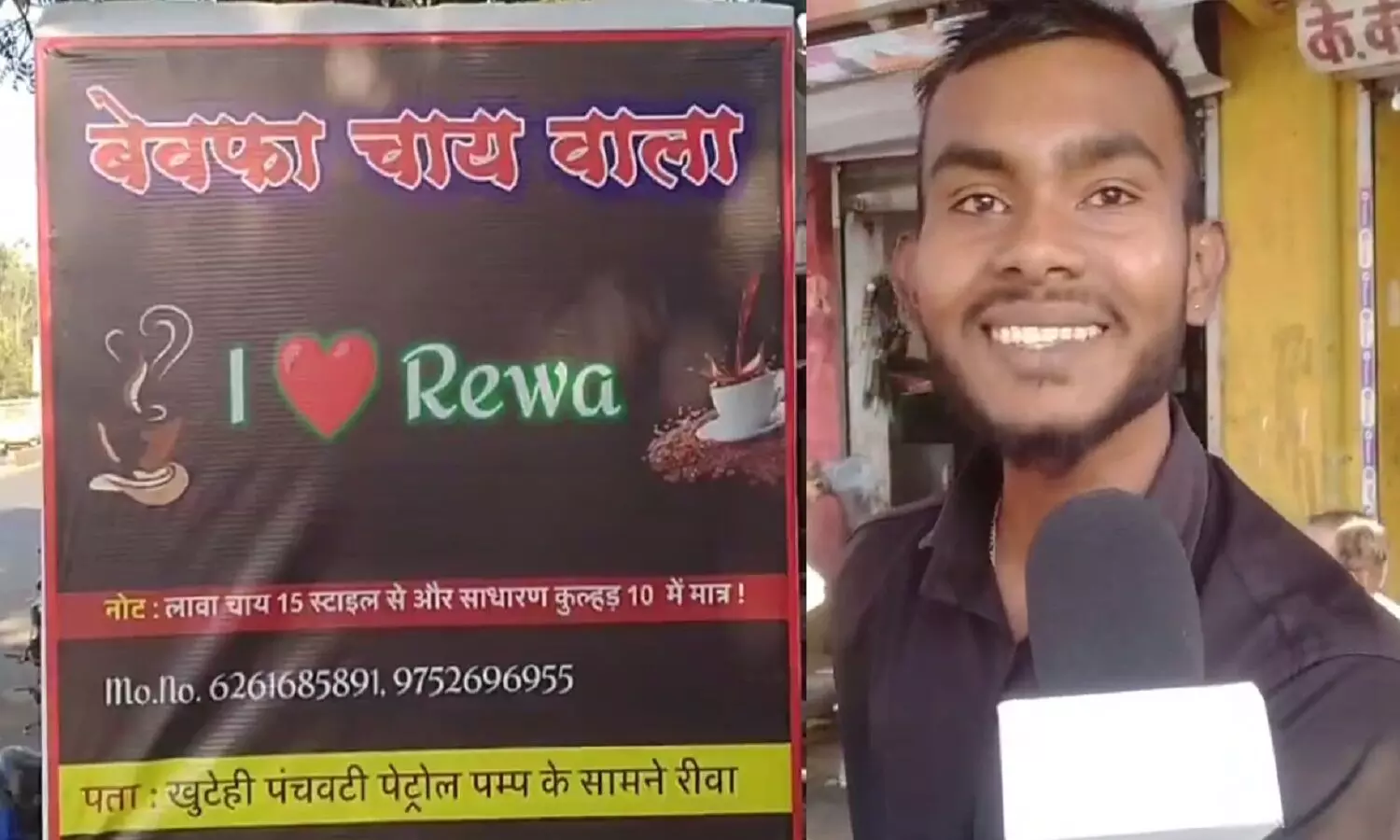 रीवा का बेवफा चाय वाला, जो लोगों को मोहब्बत की चाय पिलाता है, बड़ी दर्दभरी कहानी है