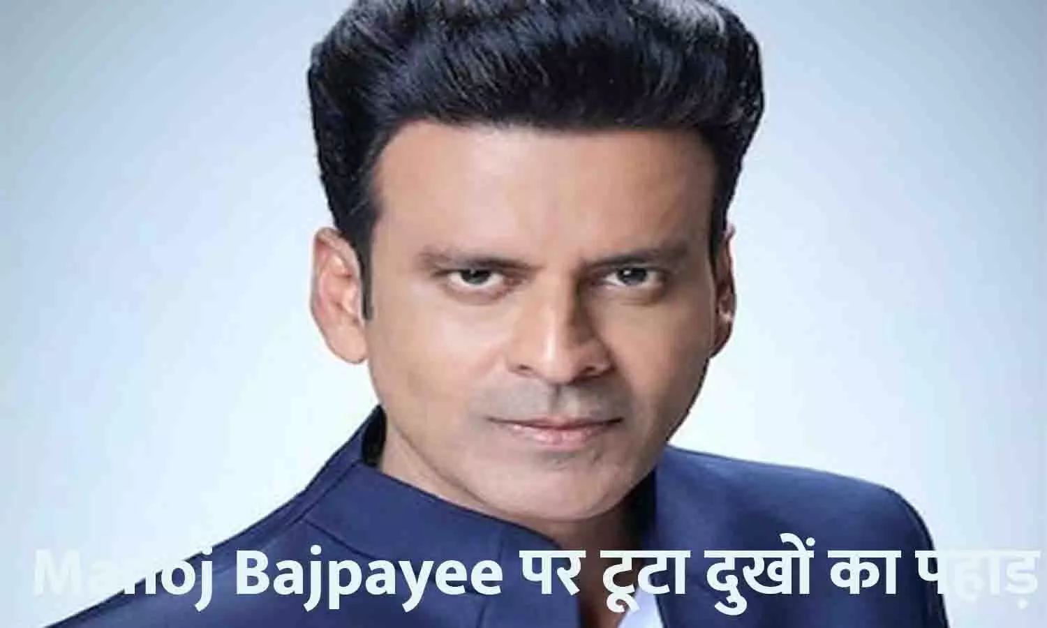 बुरी खबर! Manoj Bajpayee के बेहद करीबी का निधन, एक्टर का रो-रोकर बुरा हाल, घर में लगी भीड़
