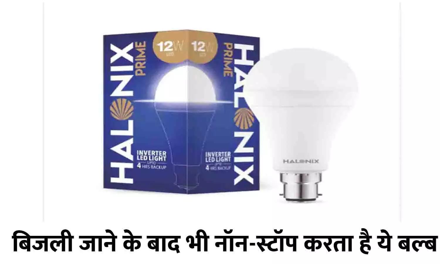 Inverter LED Bulb In Hindi 2022: इस बल्ब ने मचाया भौकाल, बिजली जाने के बाद भी नॉन-स्टॉप करता है काम, मात्र ₹595 में खरीदने के लिए लगी होड़