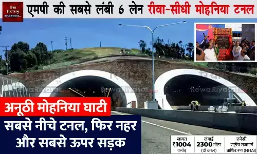 रीवा-सीधी मोहनिया घाटी में सबसे नीचे टनल, फिर नहर और सबसे ऊपर सड़क