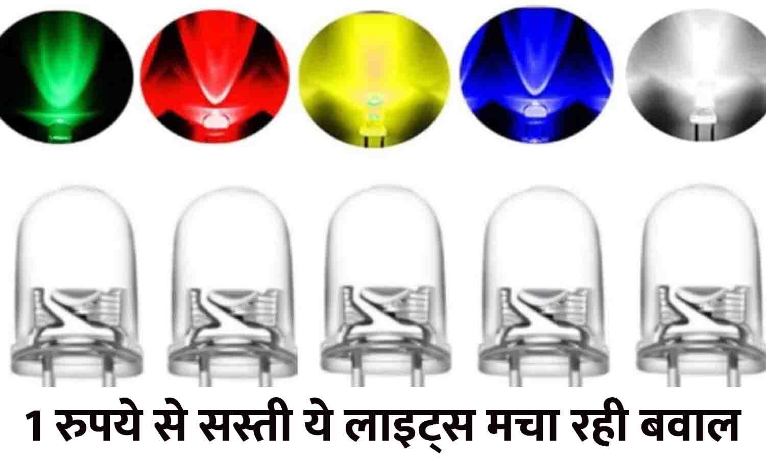 LED Light 2022 1 रुपये से सस्ती ये लाइट्स मचा रही धमाल! रोशनी देख उड़