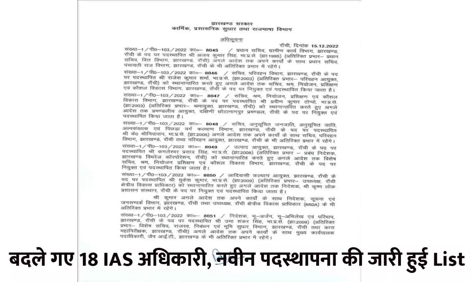 Jharkhand IAS Transfer