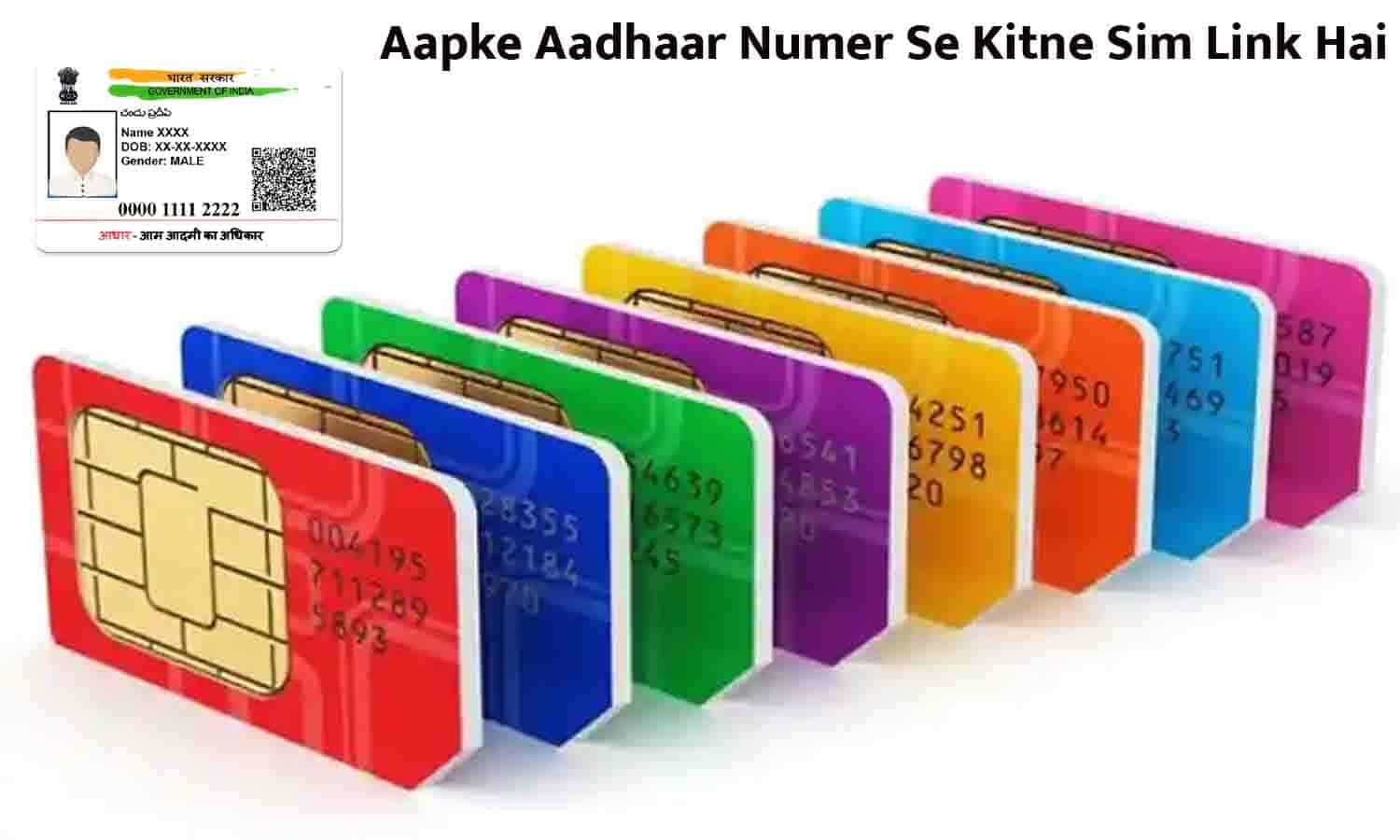 Aapke Aadhaar Numer Se Kitne Sim Link Hai 2023 आधार कार्ड से कितनी सिम