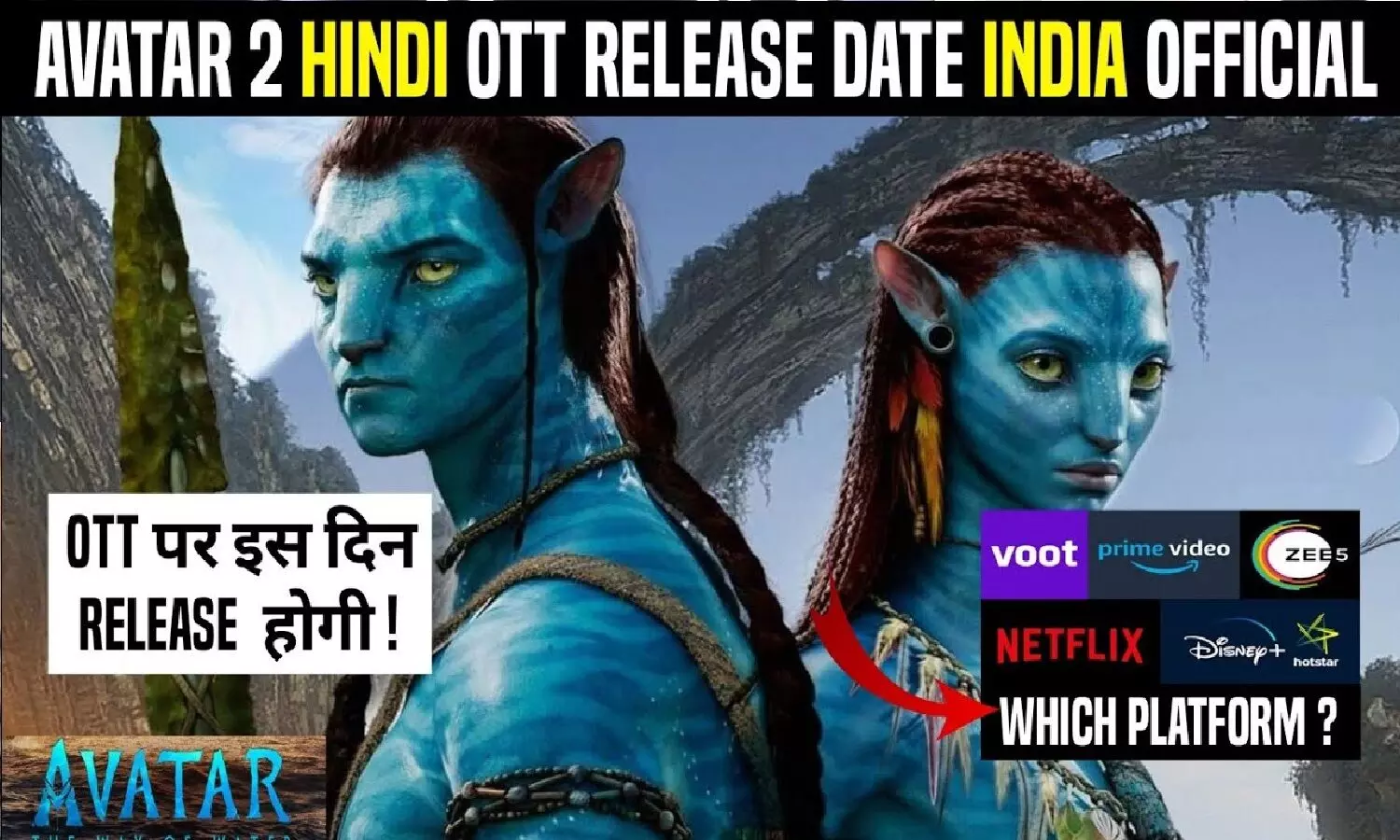 Avatar 2 OTT Release Date: अवतार द वे ऑफ़ वॉटर ओटीटी में कब रिलीज होगी?