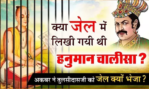 हनुमान चालीसा की कहानी: अकबर की जेल में गोस्वामी तुलसीदास ने लिखी थी हनुमान चालीसा!
