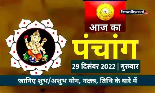 आज का हिंदी पंचांग 29 दिसंबर 2022: जानिए राहु काल, तिथि और शुभ-अशुभ मुहूर्त, पढ़ें गुरुवार का पंचांग आज का हिंदी पंचांग 29 दिसंबर 2022: जानिए राहु काल, तिथि और शुभ-अशुभ मुहूर्त, पढ़ें गुरुवार का पंचांग