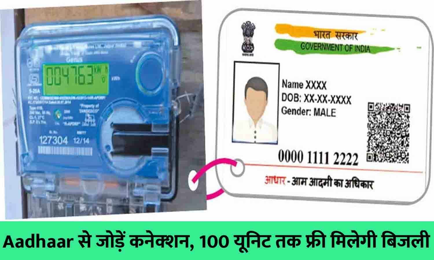 Free Electricity 2023 सरकार का बड़ा तोहफा! Aadhaar से बिजली कनेक्‍शन
