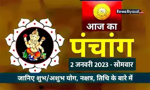 आज का हिंदी पंचांग 2 जनवरी 2023: जानिए राहु काल, तिथि और शुभ-अशुभ मुहूर्त, पढ़ें सोमवार का पंचांग आज का हिंदी पंचांग 2 जनवरी 2023: जानिए राहु काल, तिथि और शुभ-अशुभ मुहूर्त, पढ़ें सोमवार का पंचांग