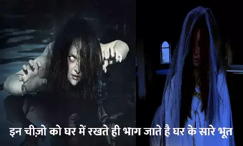 Ghar Se Bhoot Bhagane Ka Tarika